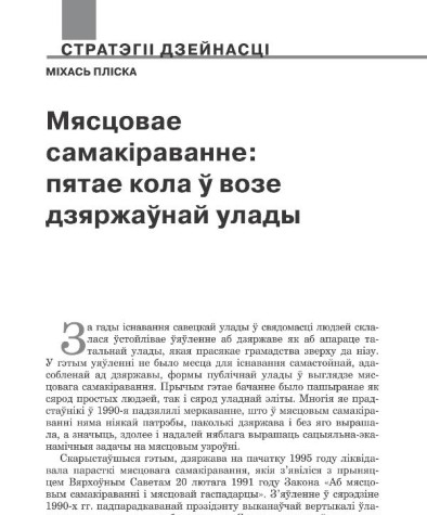Мясцовае самакіраванне: пятае кола ў возе дзяржаўнай улады