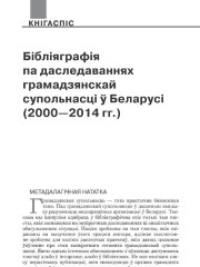 Бібліяграфія па даследаваннях грамадзянскай  супольнасці ў Беларусі (2000—2014 гг.) 