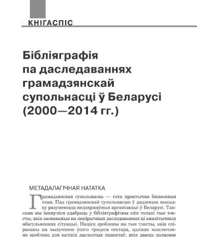 Бібліяграфія па даследаваннях грамадзянскай  супольнасці ў Беларусі (2000—2014 гг.) 
