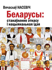Беларусы: станаўленне этнасу і нацыянальная ідэя. Электроннае выданьне