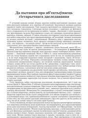 Да пытання пра аб’ектыўнасць гістарычнага даследавання