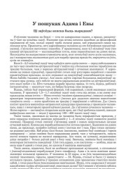 У пошуках Адама і Евы