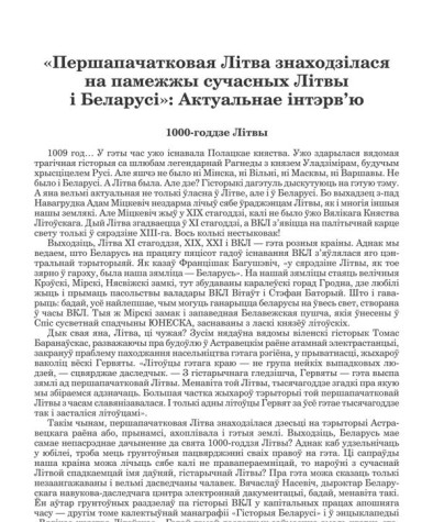 «Першапачатковая Літва знаходзілася на памежжы сучасных Літвы і Беларусі»: Актуальнае інтэрв’ю. 1000-годдзе Літвы