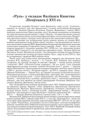 «Русь» у складзе Вялікага Княства Літоўскага ў XVI ст.