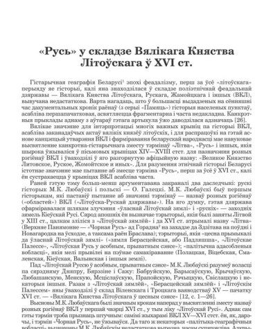 «Русь» у складзе Вялікага Княства Літоўскага ў XVI ст.