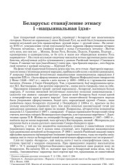 Беларусы: станаўленне этнасу і «нацыянальная ідэя»