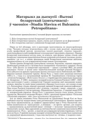 Матэрыял да дыскусіі «Вытокі  беларускай ідэнтычнасці»  ў часопісе «Studia Slavica et Balcanica  Petropolitana»