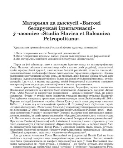 Матэрыял да дыскусіі «Вытокі  беларускай ідэнтычнасці»  ў часопісе «Studia Slavica et Balcanica  Petropolitana»