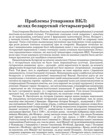 Праблемы ўтварэння ВКЛ: агляд беларускай гістарыяграфіі