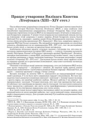 Працэс утварэння Вялікага Княства  Літоўскага (ХІІІ—ХIV стст.) 
