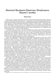 Пачаткі Вялікага Княства Літоўскага: Падзеі і асобы
