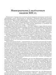Наваградчына ў палітычных падзеях ХІІІ ст. 