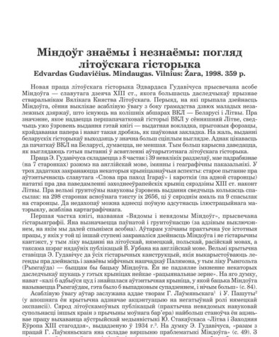 Міндоўг знаёмы і незнаёмы: погляд  літоўскага гісторыка
