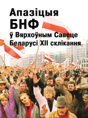Апазіцыя Беларускага Народнага Фронту ў Вярхоўным Савеце Беларусі XII склікання (Дакументы, факты, каментарыі). Электроннае выданьне