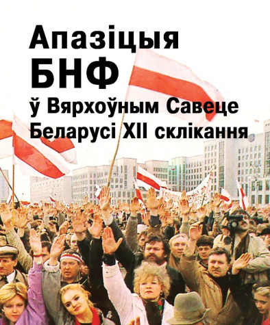 Апазіцыя Беларускага Народнага Фронту ў Вярхоўным Савеце Беларусі XII склікання (Дакументы, факты, каментарыі). Электроннае выданьне