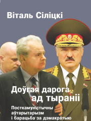 Доўгая дарога ад тыраніі: посткамуністычны аўтарытарызм і барацьба за дэмакратыю ў Сербіі і Беларусі. Электроннае выданьне