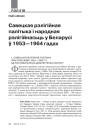 № 10 (109) — 2011. 1950-ыя гады ў Беларусі: ад сталінізму да застою. Электроннае выданьне