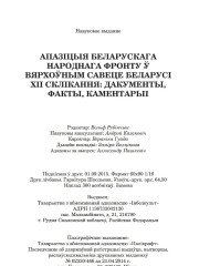 Апазіцыя Беларускага Народнага Фронту ў Вярхоўным Савеце Беларусі ХІІ склікання: дакументы, факты, каментарыі. Выходныя дадзеныя