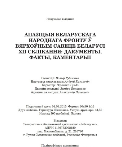 Апазіцыя Беларускага Народнага Фронту ў Вярхоўным Савеце Беларусі ХІІ склікання: дакументы, факты, каментарыі. Выходныя дадзеныя