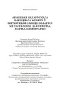 Апазіцыя Беларускага Народнага Фронту ў Вярхоўным Савеце Беларусі ХІІ склікання: дакументы, факты, каментарыі. Выходныя дадзеныя