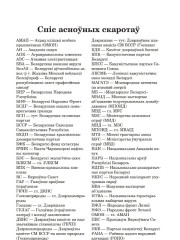 Спіс асноўных скаротаў. Апазіцыя Беларускага Народнага Фронту ў Вярхоўным Савеце Беларусі  ХІІ склікання: дакументы, факты, каментарыі