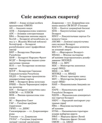 Спіс асноўных скаротаў. Апазіцыя Беларускага Народнага Фронту ў Вярхоўным Савеце Беларусі  ХІІ склікання: дакументы, факты, каментарыі