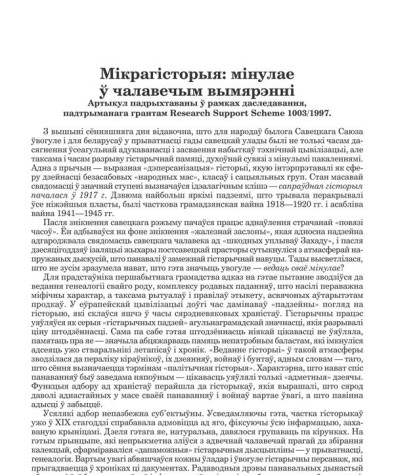Мікрагісторыя: мінулае ў чалавечым вымярэнні 