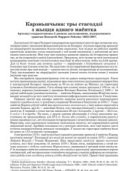 Карэньшчына: тры стагоддзі з жыцця аднаго маёнтка. Артыкул падрыхтаваны ў рамках даследавання, падрыхтаванага грантам Research Support Scheme 1003/1997