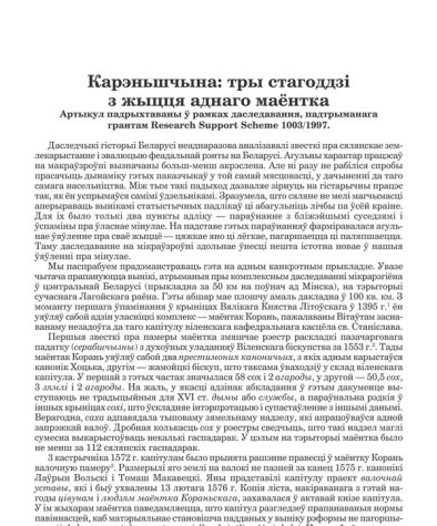 Карэньшчына: тры стагоддзі з жыцця аднаго маёнтка. Артыкул падрыхтаваны ў рамках даследавання, падрыхтаванага грантам Research Support Scheme 1003/1997