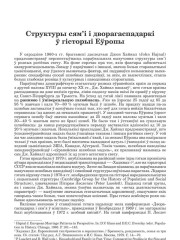 Структуры сям’і і дворагаспадаркі ў гісторыі Еўропы
