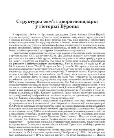 Структуры сям’і і дворагаспадаркі ў гісторыі Еўропы