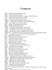 Скароты. Сіліцкі Віталь. Доўгая дарога ад тыраніі: посткамуністычны аўтарытарызм і барацьба  за дэмакратыю  ў Сербіі і Беларусі 