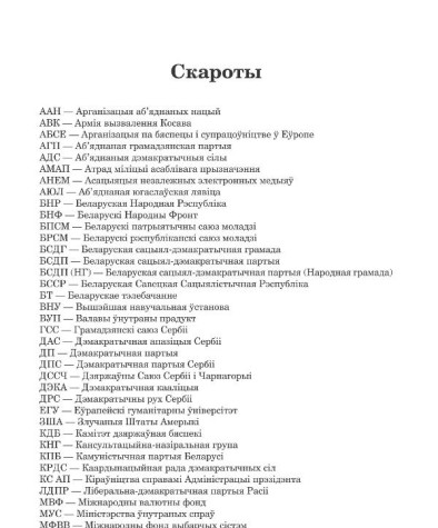 Скароты. Сіліцкі Віталь. Доўгая дарога ад тыраніі: посткамуністычны аўтарытарызм і барацьба  за дэмакратыю  ў Сербіі і Беларусі 