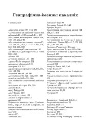 Геаграфічна-іменны паказнік. Сіліцкі Віталь. Доўгая дарога ад тыраніі: посткамуністычны аўтарытарызм і барацьба  за дэмакратыю  ў Сербіі і Беларусі 