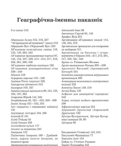 Геаграфічна-іменны паказнік. Сіліцкі Віталь. Доўгая дарога ад тыраніі: посткамуністычны аўтарытарызм і барацьба  за дэмакратыю  ў Сербіі і Беларусі 