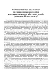 Шматсямейная сялянская дворагаспадарка: рэлікт патрыярхальнага мінулага альбо феномен Новага часу? 