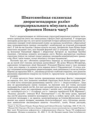 Шматсямейная сялянская дворагаспадарка: рэлікт патрыярхальнага мінулага альбо феномен Новага часу? 