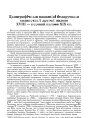 Дэмаграфічныя паказнікі беларускага сялянства ў другой палове XVIII — першай палове XIX ст.