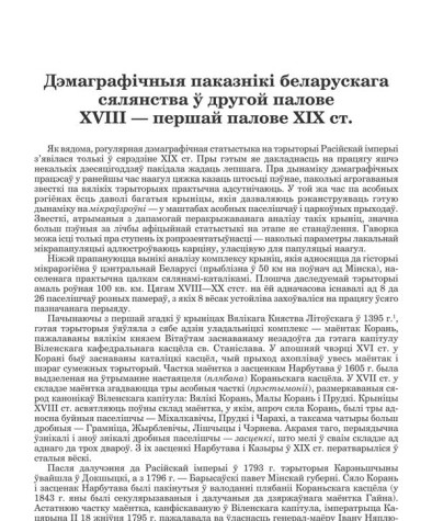 Дэмаграфічныя паказнікі беларускага сялянства ў другой палове XVIII — першай палове XIX ст.