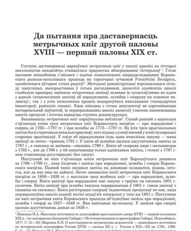 Да пытання пра даставернасць метрычных кніг другой паловы XVIII — першай паловы ХІХ ст.