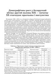 Дэмаграфічны рост у беларускай вёсцы другой паловы ХІХ — пачатку ХХ стагоддзя: прычыны і наступствы