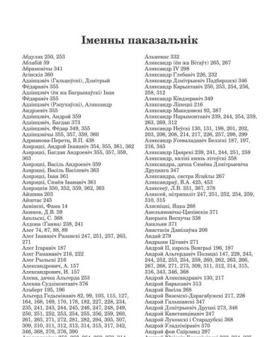 Іменны паказальнік. Насевіч Вячаслаў. Беларусы: станаўленне этнасу і нацыянальная ідэя