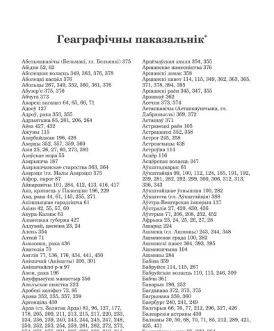 Геаграфічны паказальнік. Насевіч Вячаслаў. Беларусы: станаўленне этнасу і нацыянальная ідэя