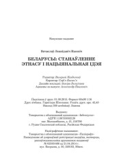 Насевіч Вячаслаў. Беларусы: станаўленне этнасу і нацыянальная ідэя. Выходныя дадзеныя
