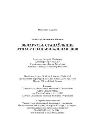 Насевіч Вячаслаў. Беларусы: станаўленне этнасу і нацыянальная ідэя. Выходныя дадзеныя