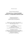 Насевіч Вячаслаў. Беларусы: станаўленне этнасу і нацыянальная ідэя. Выходныя дадзеныя