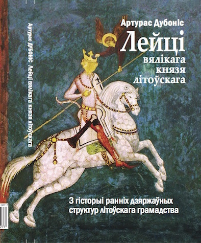 Лейці вялікага князя літоўскага: з гісторыі ранніх дзяржаўных структур літоўскага грамадства. Электроннае выданьне
