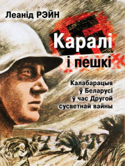 Каралі і пешкі: калабарацыя ў Беларусі ў час Другой сусветнай вайны. Электроннае выданьне