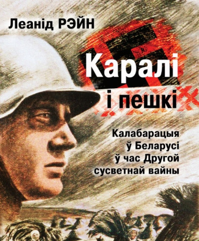 Каралі і пешкі: калабарацыя ў Беларусі ў час Другой сусветнай вайны. Электроннае выданьне