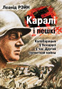 Каралі і пешкі: калабарацыя ў Беларусі ў час Другой сусветнай вайны. Электроннае выданьне
